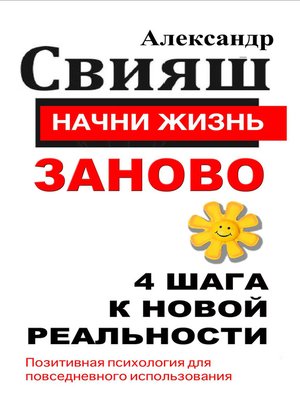 cover image of Начни жизнь заново. 4 шага к новой реальности